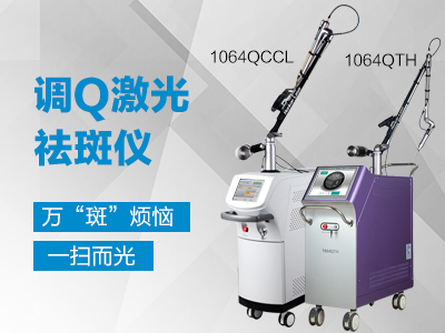 调Q去色斑仪器1064QKK.jpg