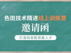 去除色斑技术线上培训班