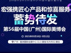 【3.10-3.12邀请函】第56届广州美博会