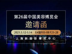 【上海】第26届CBE中国美容博览会