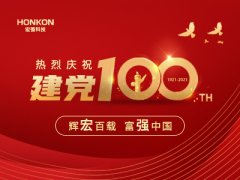 宏强热烈庆祝中国共产党成立100周年