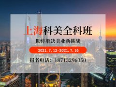 【上海站】7月12日-16日科美全科班