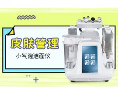 小气泡面部清洁仪器